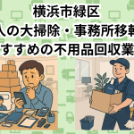 横浜市緑区　法人の大掃除・事務所移転におすすめの不用品回収業者